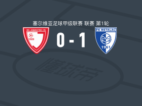 梅塔拉克1-0乌布捷丁斯托沃，Andrija Lazarevic打进全场唯一进球