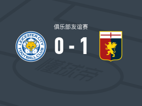 热那亚1-0莱斯特城，洛伦佐-科隆博制胜球
