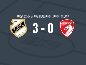 古拉瑞奇3-0大胜劳动1923，米拉迪诺维奇两球，杜尔米沙伊破门