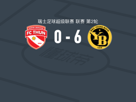 伯尔尼年轻人6-0狂胜图恩，埃森德双响，伊梅里破门