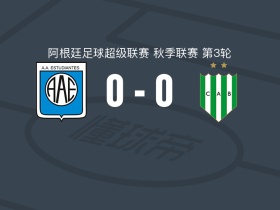 里奥夸尔托学生0-0班菲尔德，势均力敌