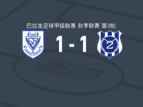 阿梅利亚诺1-1马约遭巴拉甲3连平，Pedro Delvalle首开记录，Estivel Moreira扳平比分