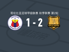里奥内格罗老鹰2-1逆转帕斯托体育，安东尼-巴斯克斯、哈维尔-梅纳破门