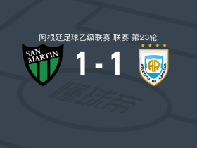 圣胡安圣马丁1-1拉斐拉竞技，卢西亚诺-费雷拉先拔头筹，乔丹扳平