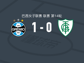 格雷米奥女足1-0米内罗美洲女足，阿利内一剑封喉