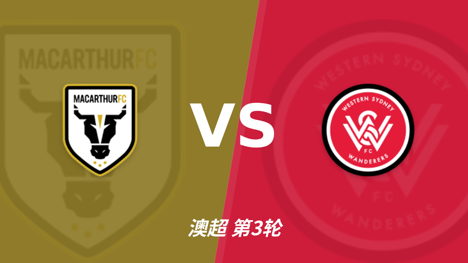 麦克阿瑟FC vs 西悉尼流浪者 对阵海报