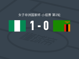 尼日利亚女足1-0赞比亚女足，奥莎拉打进全场唯一进球