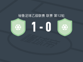 利马桑托斯1-0科梅尔奇，Miguel Curiel一锤定音