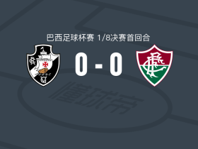 瓦斯科达伽马0-0弗鲁米嫩塞，势均力敌