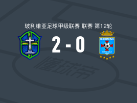 圣安东尼奥布鲁2-0布鲁明，卡洛斯-普雷西亚多建功，Rafael Menacho锦上添花
