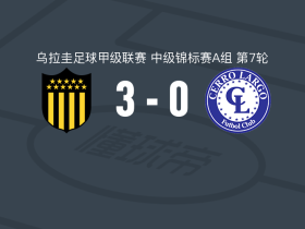 佩纳罗尔3-0大胜塞罗拉尔戈，埃尔南德斯双响，阿雷索建功