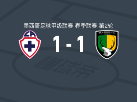 希达尔戈蓝十字1-1维纳多斯，洛拉首开记录，克里斯蒂安-吉梅内斯扳平比分