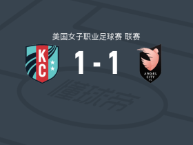 堪萨斯城激流女足1-1天使城女足，泰勒-苏亚雷斯先拔头筹，黑利-霍普金斯扳平