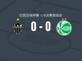 米内罗竞技0-0尤文图德，双方鏖战90分钟未分胜负