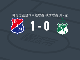 麦德林独立1-0卡利体育，迭戈-莫雷诺一剑封喉