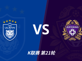 彩民支持率：蔚山现代vs安养FC，主胜误差值-6%，支持率偏冷