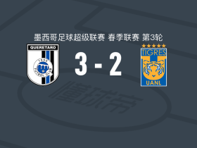 克雷塔罗3-2墨西哥老虎，霍缅琴科传射，科罗内尔建功