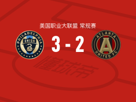 费城联合3-2逆转亚特兰大联取美职联3连胜，伊齐基尔-阿拉多、尼尔-皮埃尔破门