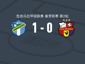 通讯1-0圣佩德罗，杜亚尔特制胜