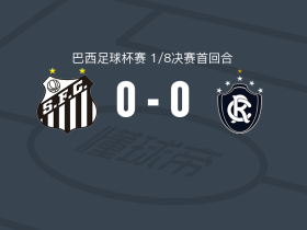 桑托斯0-0贝伦赛艇，双方鏖战90分钟未分胜负