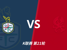 彩民支持率：大田市民vs光州FC，主胜误差值-14%，恐有冷门