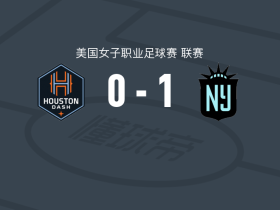 新泽西哥谭女足1-0休斯敦达斯女足，克尔制胜球