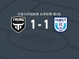 陶罗1-1乌梅西特，阿尔曼萨破僵，Johused Penalba救主
