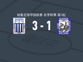 利马联盟3-1联盟竞技，贝莱斯1传1射，埃里克-卡斯蒂略破门