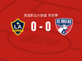 洛杉矶银河0-0达拉斯，难分伯仲