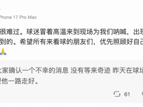 天津津门虎赛前中暑球迷不幸离世，巴顿社媒撰文哀悼