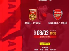 官方：足球中国转播明日之星冠军杯U17国少vs阿森纳U17