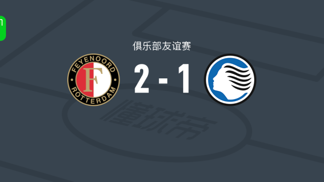 足球费耶诺德2-1亚特兰大，沙奎尔-范佩西建功，上田绮世点射足球4 评08-02 23:04