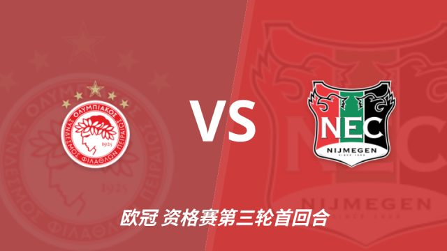 足球彩经前瞻：奈梅亨防线五人缺阵屋漏逢雨，奥林匹亚主场志在必得五洲2 评08-04 11:24