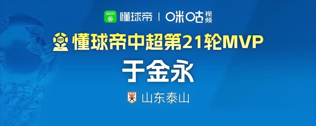 懂球帝2026赛季中超第21轮MVP：于金永