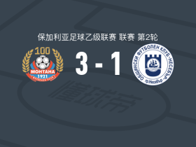 蒙塔纳3-1逆转內塞伯尔