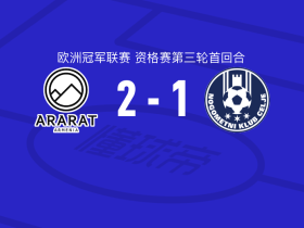 阿拉拉特亚美尼亚2-1逆转采列，卡洛斯-恩里克、塞罗比扬破门