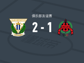 莱加内斯2-1赖扬，伊斯梅尔-加尔比破门，拉洛-阿吉拉尔建功