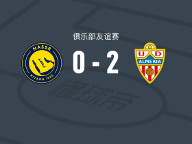 阿尔梅里亚2-0利雅得胜利，奇里诺破门，恩巴尔巴锁定胜局