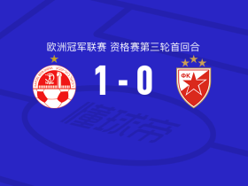 贝尔谢巴工人1-0贝尔格莱德红星，扎希-艾哈迈德一锤定音
