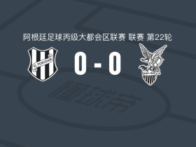 El波韦尼尔0-0菲尼克斯，势均力敌