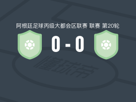 巴拉圭体育0-0中部巴莱斯特尔，双方鏖战90分钟未分胜负