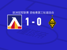 索菲亚列夫斯基1-0阿拉木图凯拉特，塞尔吉尼奥制胜