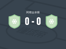埃塞伊萨0-0拉普拉塔埃弗顿，双方鏖战90分钟未分胜负