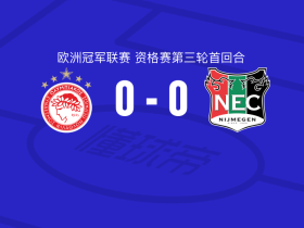 奥林匹亚科斯0-0奈梅亨，难分伯仲