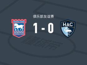 伊普斯维奇1-0勒阿弗尔，阿克蓬制胜球