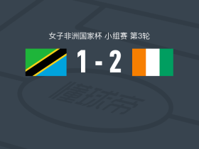 科特迪瓦女足2-1坦桑尼亚女足，i konan1传1射，Nsira Ouedraogo破门