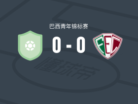 皮奥伊恩斯 U20 0-0弗鲁米嫩塞ECU20，双方互交白卷