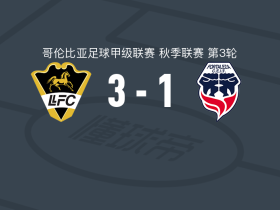 利亚内罗斯3-1逆转福塔莱萨，科尔特斯、Néider Ospina建功