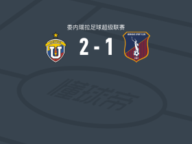委内瑞拉中央大学2-1逆转莫纳加斯，胡安-萨帕塔建功，肯德里斯-席尔瓦破门