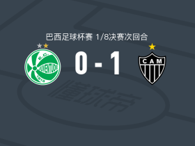 米内罗竞技1-0尤文图德，阿兰-明达打进全场唯一进球